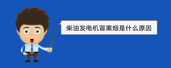 玉泉街道柴油发电机冒黑烟是什么原因
